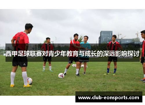 西甲足球联赛对青少年教育与成长的深远影响探讨