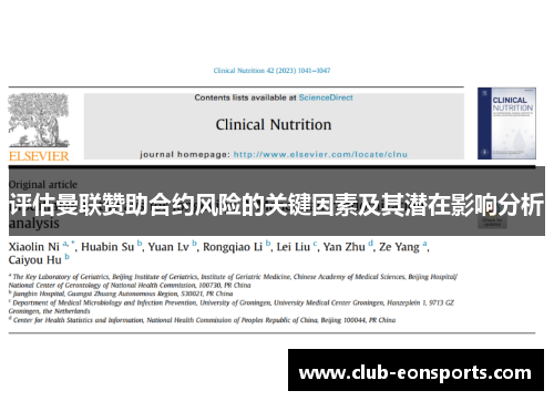 评估曼联赞助合约风险的关键因素及其潜在影响分析 评估曼联赞助合约风险的关键因素及其潜在影响分析