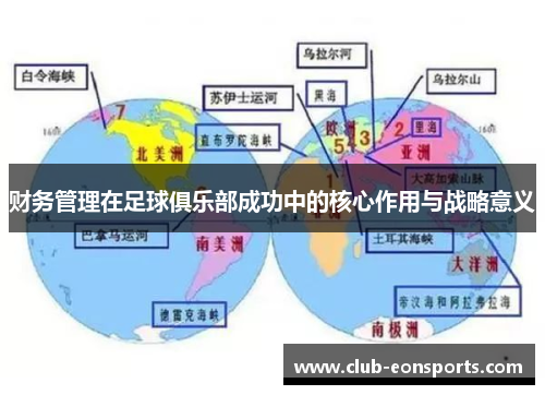财务管理在足球俱乐部成功中的核心作用与战略意义 财务管理在足球俱乐部成功中的核心作用与战略意义