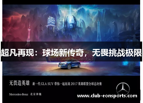 超凡再现:球场新传奇,无畏挑战极限 超凡再现:球场新传奇,无畏挑战极限