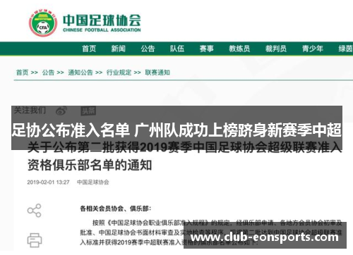 足协公布准入名单 广州队成功上榜跻身新赛季中超 足协公布准入名单 广州队成功上榜跻身新赛季中超