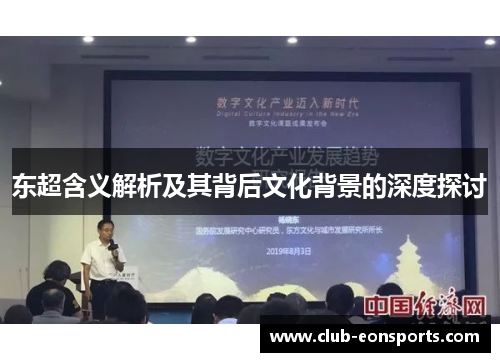 东超含义解析及其背后文化背景的深度探讨 东超含义解析及其背后文化背景的深度探讨