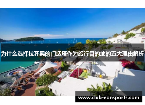 为什么选择拉齐奥的门迭塔作为旅行目的地的五大理由解析 为什么选择拉齐奥的门迭塔作为旅行目的地的五大理由解析