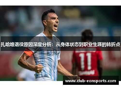 扎哈维退役原因深度分析:从身体状态到职业生涯的转折点 扎哈维退役原因深度分析:从身体状态到职业生涯的转折点