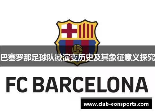 巴塞罗那足球队徽演变历史及其象征意义探究 巴塞罗那足球队徽演变历史及其象征意义探究