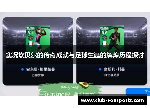 实况坎贝尔的传奇成就与足球生涯的辉煌历程探讨 实况坎贝尔的传奇成就与足球生涯的辉煌历程探讨