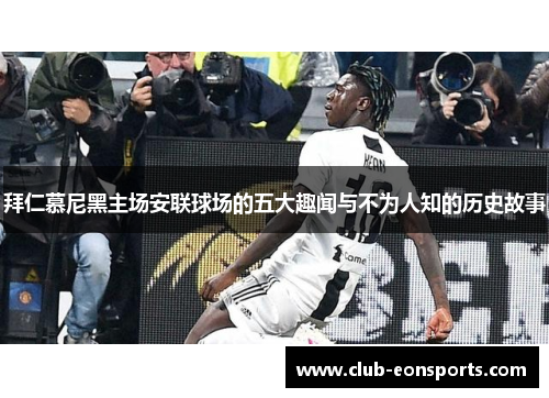 拜仁慕尼黑主场安联球场的五大趣闻与不为人知的历史故事 拜仁慕尼黑主场安联球场的五大趣闻与不为人知的历史故事