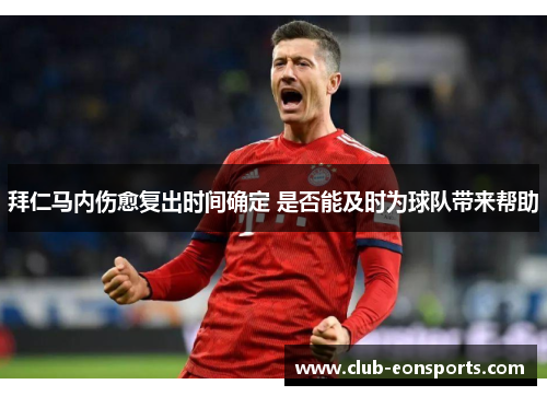 拜仁马内伤愈复出时间确定 是否能及时为球队带来帮助