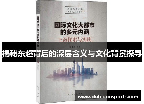 揭秘东超背后的深层含义与文化背景探寻
