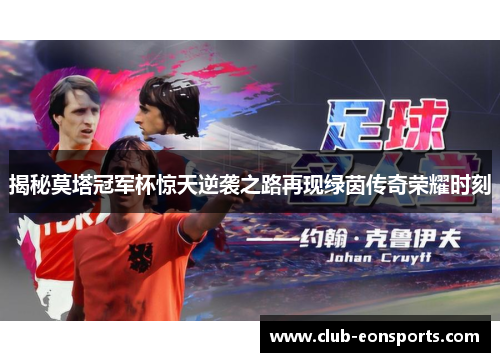 揭秘莫塔冠军杯惊天逆袭之路再现绿茵传奇荣耀时刻 揭秘莫塔冠军杯惊天逆袭之路再现绿茵传奇荣耀时刻