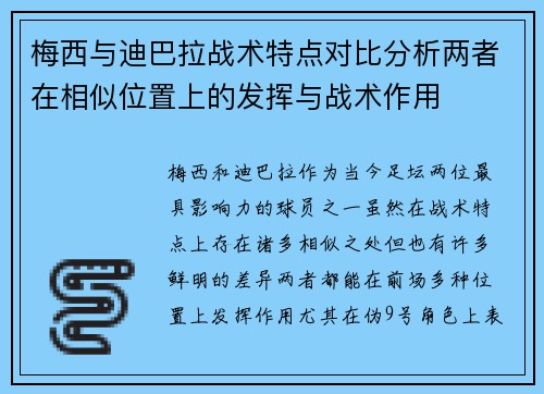 梅西与迪巴拉战术特点对比分析两者在相似位置上的发挥与战术作用 梅西与迪巴拉战术特点对比分析两者在相似位置上的发挥与战术作用
