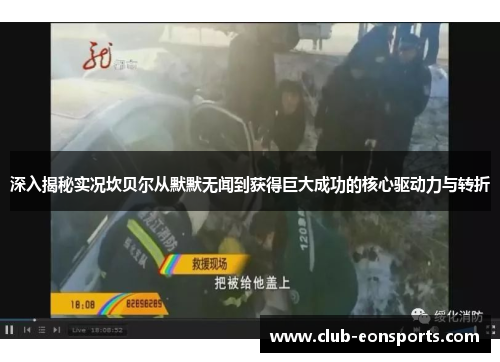 深入揭秘实况坎贝尔从默默无闻到获得巨大成功的核心驱动力与转折 深入揭秘实况坎贝尔从默默无闻到获得巨大成功的核心驱动力与转折