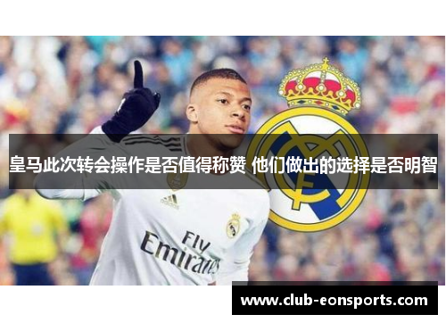 皇马此次转会操作是否值得称赞 他们做出的选择是否明智