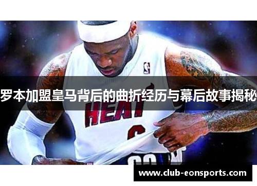 罗本加盟皇马背后的曲折经历与幕后故事揭秘 罗本加盟皇马背后的曲折经历与幕后故事揭秘
