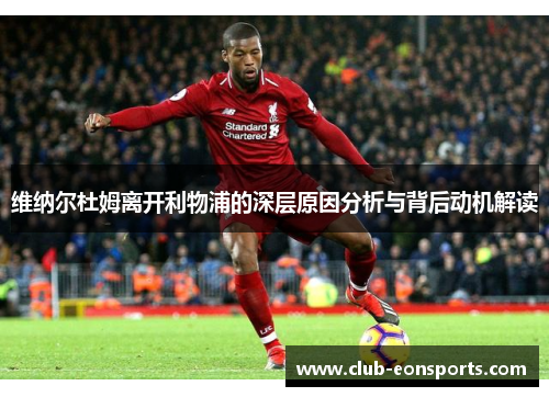 维纳尔杜姆离开利物浦的深层原因分析与背后动机解读 维纳尔杜姆离开利物浦的深层原因分析与背后动机解读