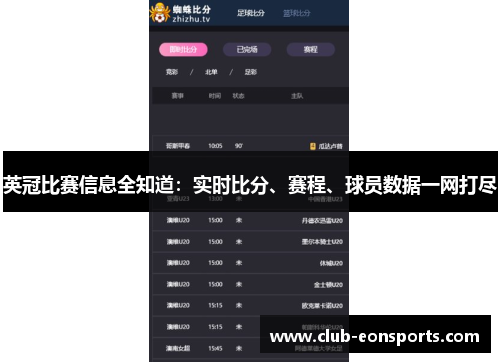 英冠比赛信息全知道:实时比分、赛程、球员数据一网打尽 英冠比赛信息全知道:实时比分、赛程、球员数据一网打尽