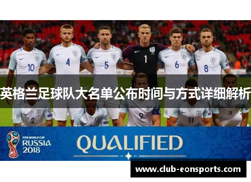 英格兰足球队大名单公布时间与方式详细解析 英格兰足球队大名单公布时间与方式详细解析