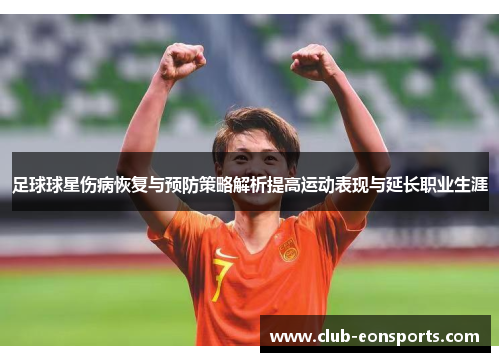 足球球星伤病恢复与预防策略解析提高运动表现与延长职业生涯 足球球星伤病恢复与预防策略解析提高运动表现与延长职业生涯