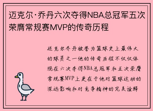 迈克尔·乔丹六次夺得NBA总冠军五次荣膺常规赛MVP的传奇历程 迈克尔·乔丹六次夺得NBA总冠军五次荣膺常规赛MVP的传奇历程