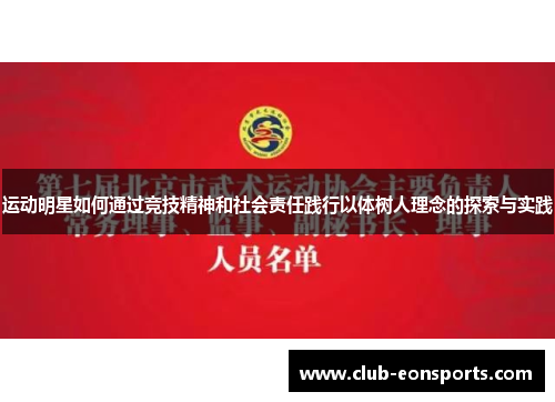 运动明星如何通过竞技精神和社会责任践行以体树人理念的探索与实践