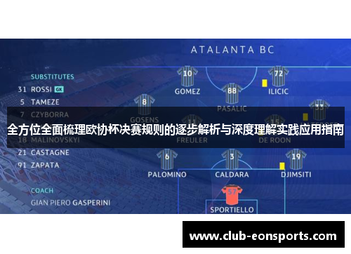全方位全面梳理欧协杯决赛规则的逐步解析与深度理解实践应用指南 全方位全面梳理欧协杯决赛规则的逐步解析与深度理解实践应用指南