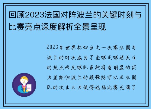 回顾2023法国对阵波兰的关键时刻与比赛亮点深度解析全景呈现 回顾2023法国对阵波兰的关键时刻与比赛亮点深度解析全景呈现