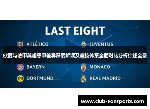 欧冠与法甲英超意甲差异深度解读及竞技体系全面对比分析综述全景 欧冠与法甲英超意甲差异深度解读及竞技体系全面对比分析综述全景
