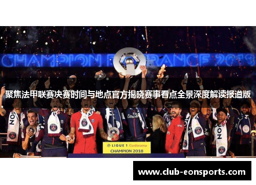 聚焦法甲联赛决赛时间与地点官方揭晓赛事看点全景深度解读报道版