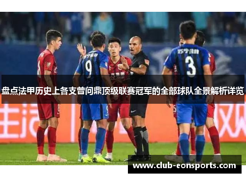 盘点法甲历史上各支曾问鼎顶级联赛冠军的全部球队全景解析详览 盘点法甲历史上各支曾问鼎顶级联赛冠军的全部球队全景解析详览