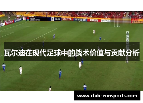 瓦尔迪在现代足球中的战术价值与贡献分析